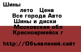 Шины Michelin X Radial  205/55 r16 91V лето › Цена ­ 4 000 - Все города Авто » Шины и диски   . Московская обл.,Красноармейск г.